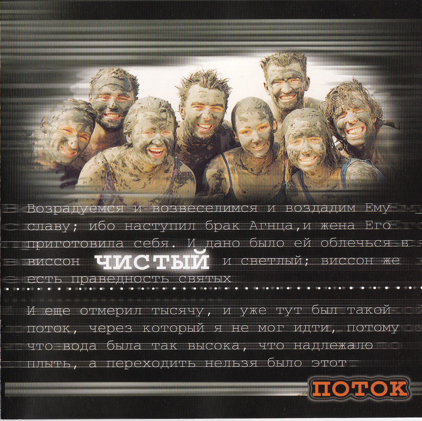 Поток – Чистый (2003)