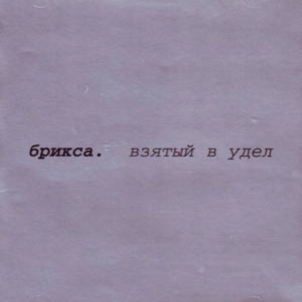 Брикса – Взятый в удел (2001)