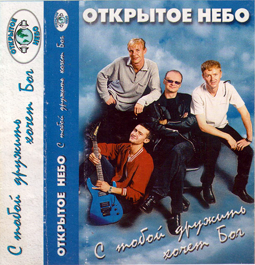 Открытое небо — С тобой дружить хочет Бог (2000)