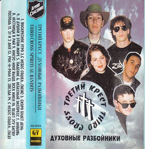 Третий Крест — Духовные разбойники (1997)