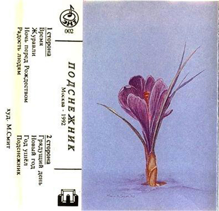 Павел Кузнецов — Подснежник (1992)