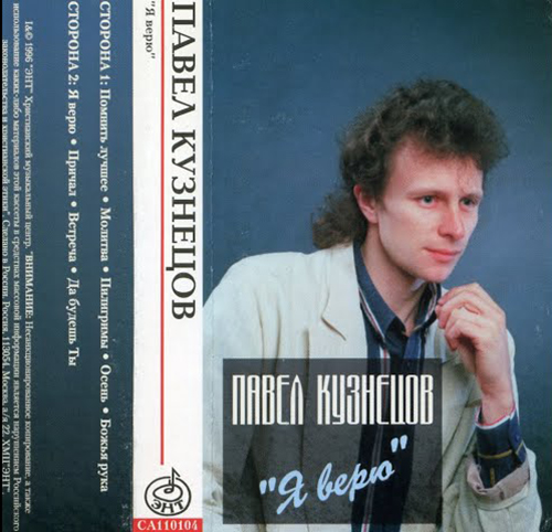 Павел Кузнецов — Я верю (1996)