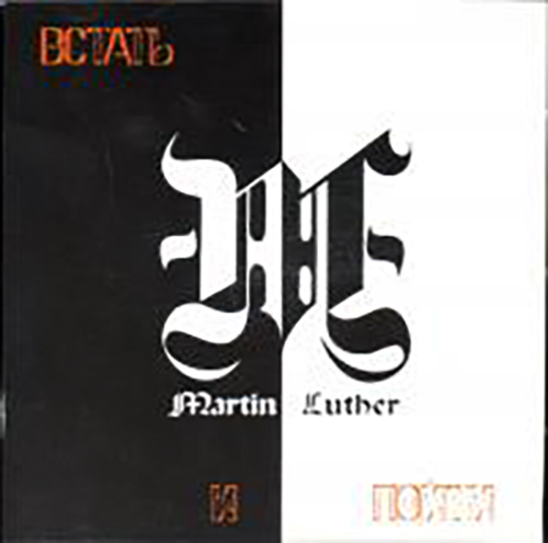 Martin Luther — Встать и пойти (2004)