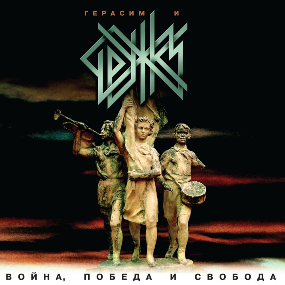 Герасим и Дружки — Война, победа и свобода (2004)