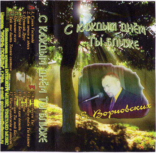 Евгений Ворновских – С каждым днём Ты ближе (????)