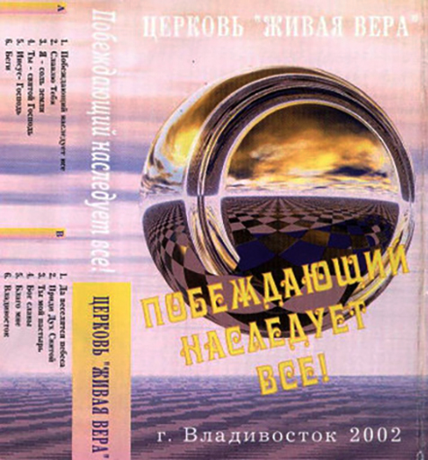 Живая Вера – Побеждающий Наследует Все! (2002)