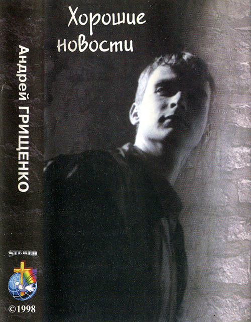 Андрей Грищенко – Хорошая новость (1998)