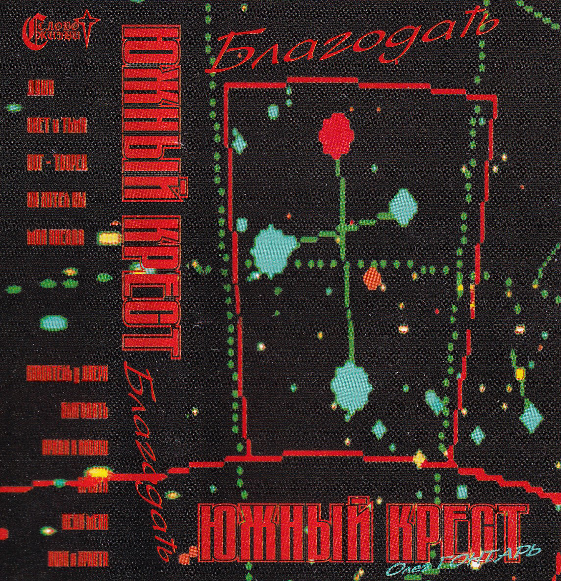 Южный Крест — Благодать (2000)