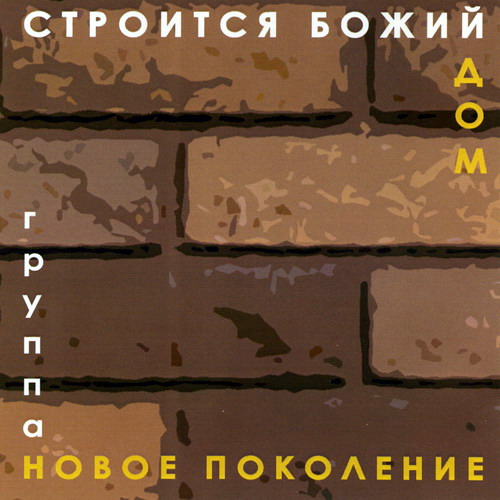 Новое Поколение — Строится Божий дом (1996)