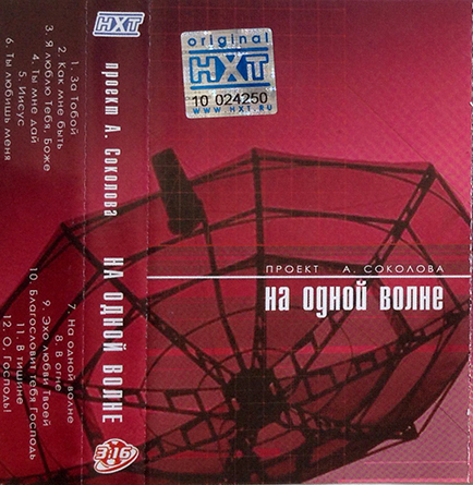 Александр Соколов – На одной волне (2005)
