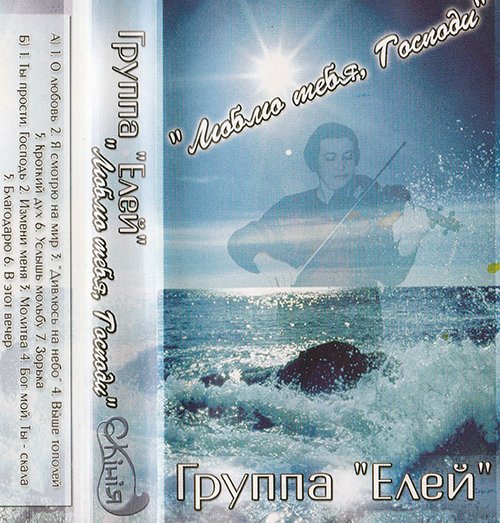 Елей — Люблю Тебя, Господи (2002)