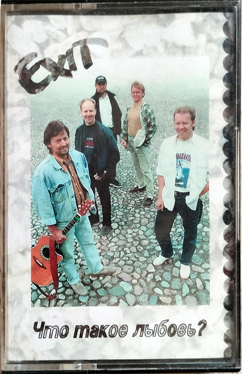 Exit — Что такое любовь? (1998)