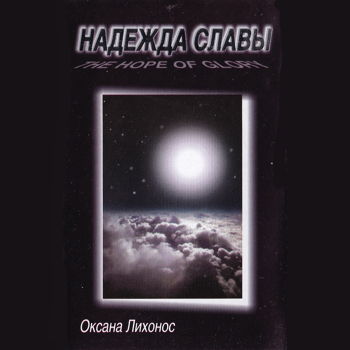 Оксана Лихонос — Надежда славы (1999)