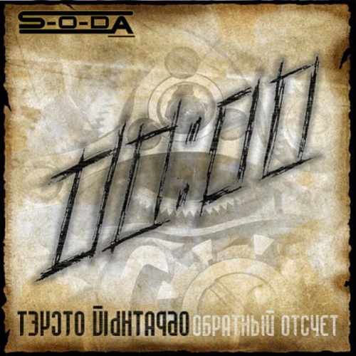 S-O-DA — Обратный отсчет (2010)