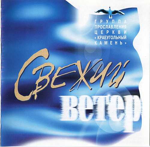 Краеугольный Камень – Свежий ветер (2000)