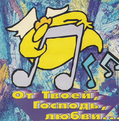 Явления Духа и Силы — От Твоей, Господь, любви… (2001)