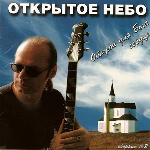 Открытое небо – Открой для Бога сердце (2001)