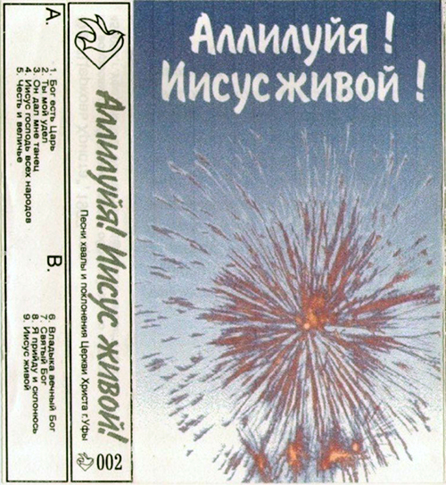 Церковь Христа — Аллилуйя! Иисус живой! (1997)