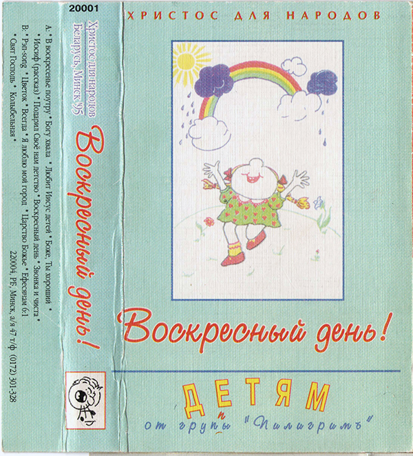 Пилигримъ — Воскресный день (1995)