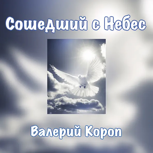 Валерий Короп – Сошедший с небес (2001)
