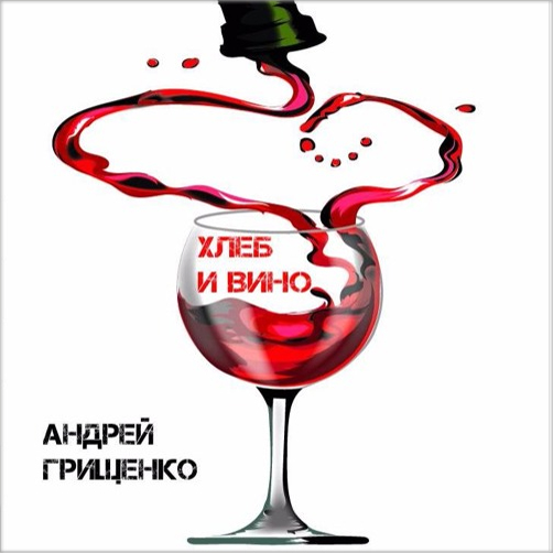 Андрей Грищенко – Хлеб и Вино (2018)