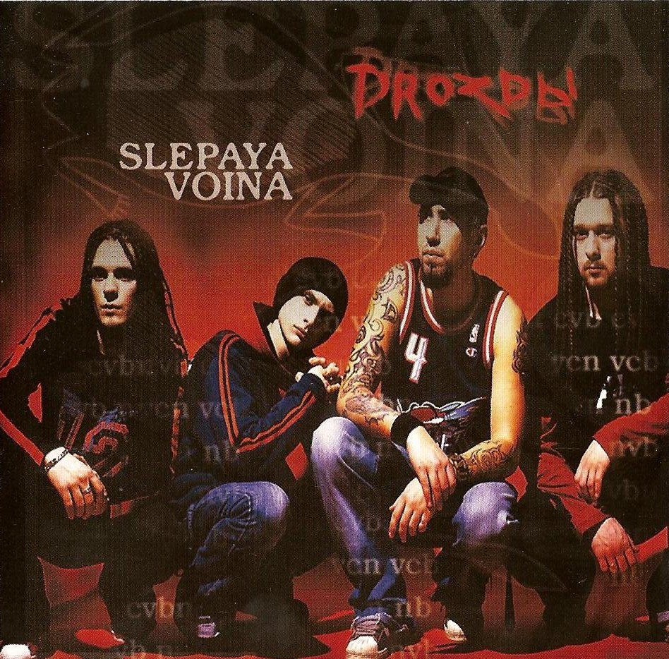 Drozdy — Слепая война (2004)