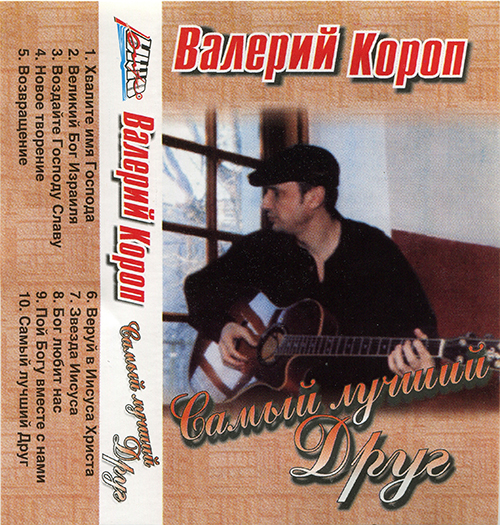 Валерий Короп – Самый лучший друг (????)