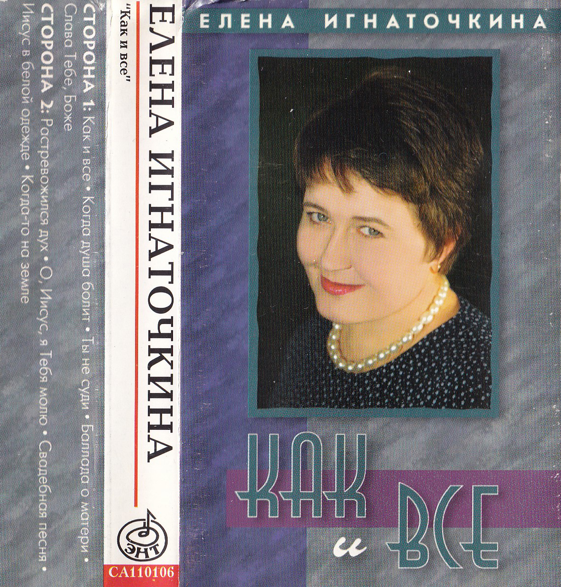 Елена Игнаточкина – Как и все (1997)