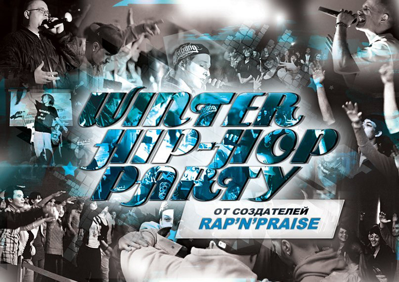 Winter Hip-Hop Party (2013)