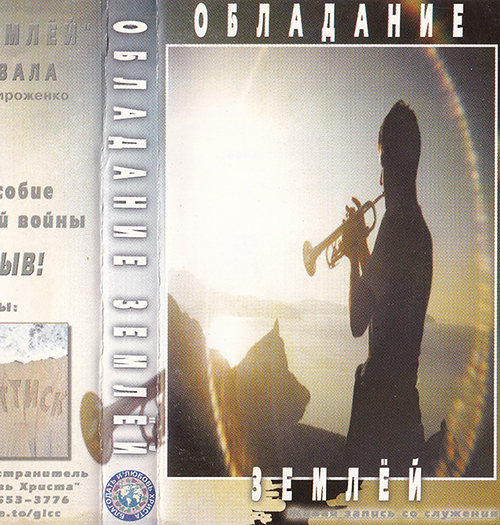 Благодать и Любовь Христа — Обладание землей (2001)