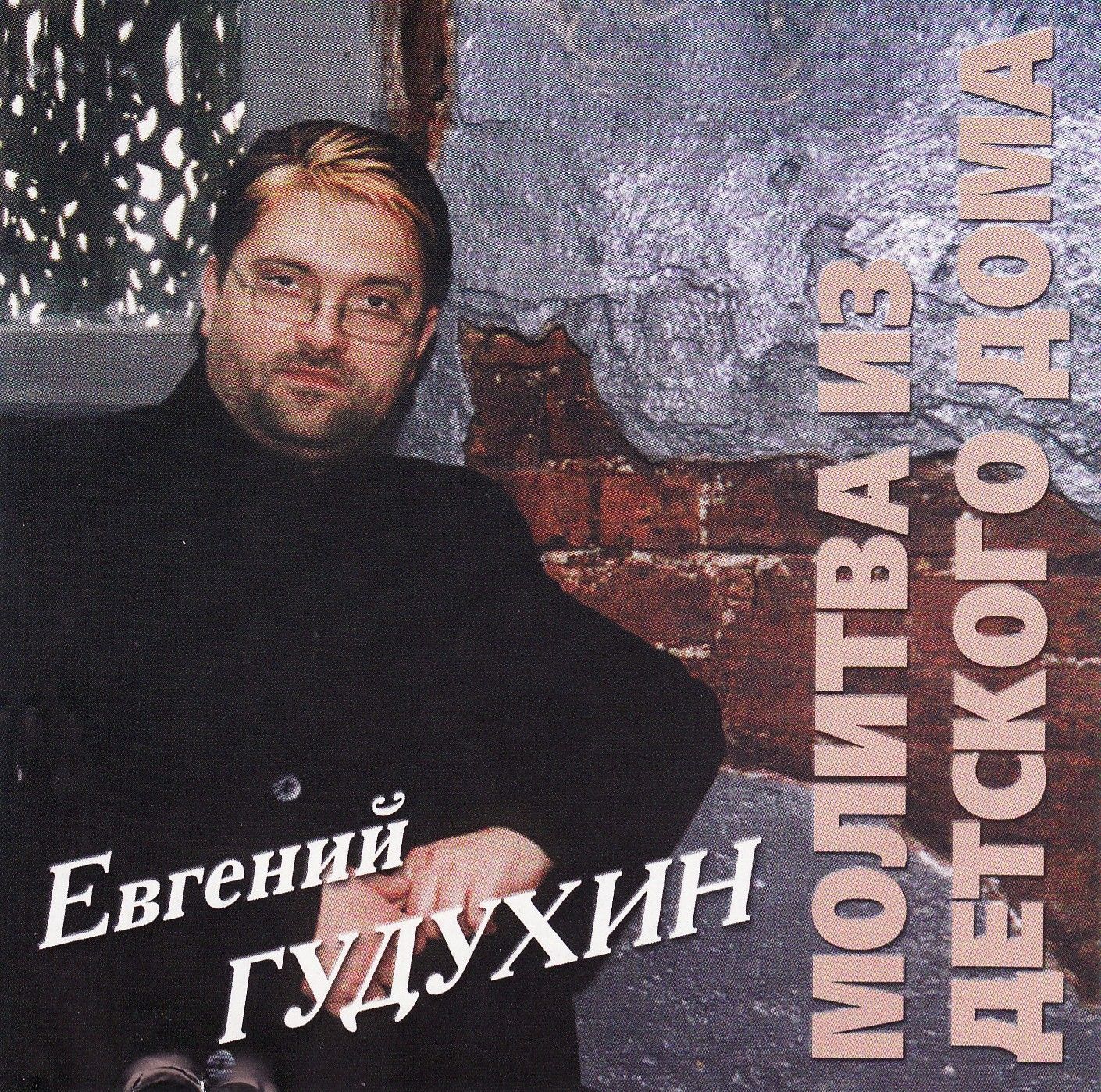 Евгений Гудухин — Молитва из детского дома (1998)