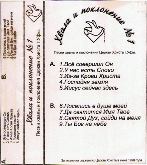 Церковь Христа — Хвала и поклонение №1 (1996)