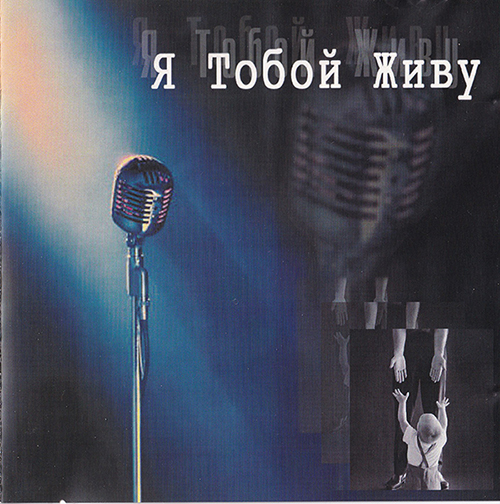 Явления Духа и Силы — Я Тобой живу (????)