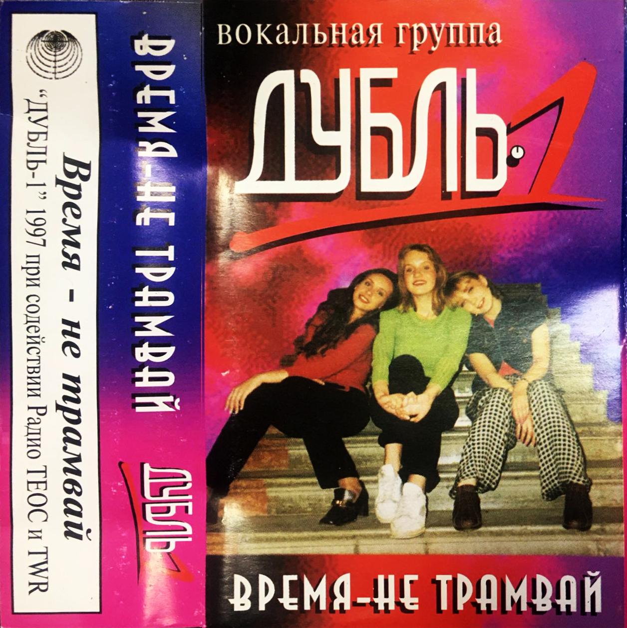 Дубль-1 – Время – не трамвай (1997)