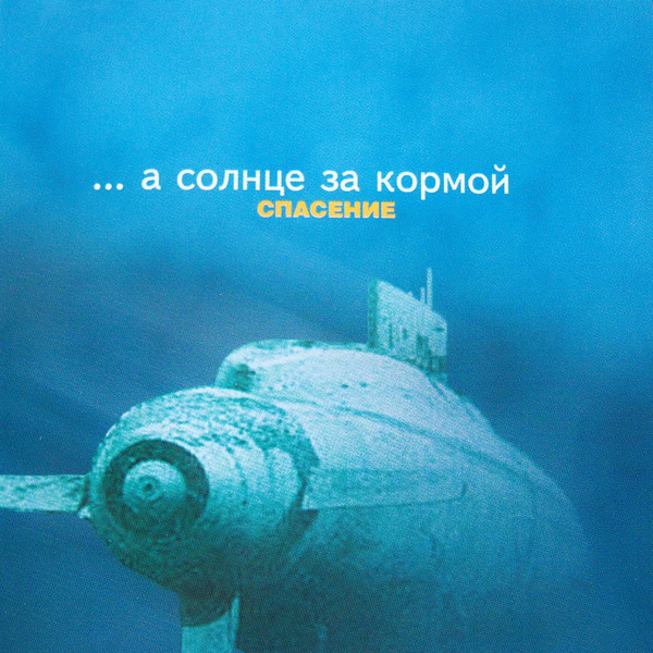 Спасение — … а солнце за кормой (2001)