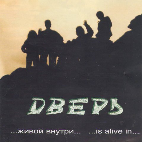 Дверь – …Живой внутри… (2001)