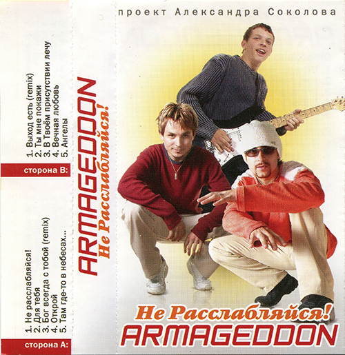 Armageddon — Не расслабляйся! (2003)
