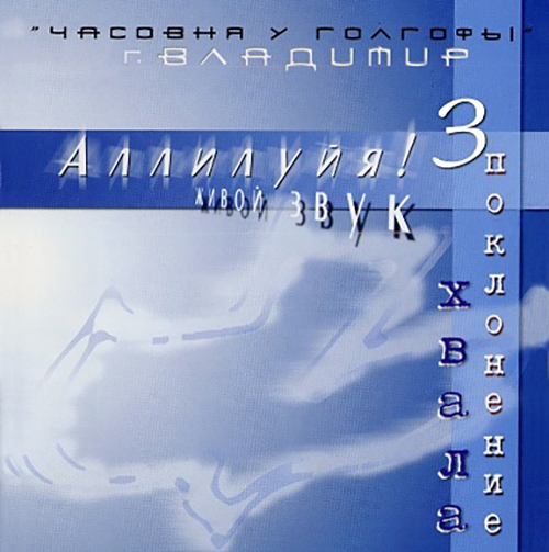 Часовня у Голгофы — Аллилуйя! 3. Живой звук (2002)