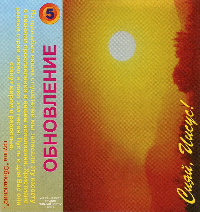 Обновление – Сияй, Иисус! (1998)