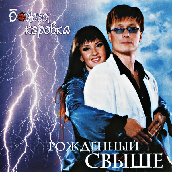 Божья коровка — Рожденный свыше (2003)
