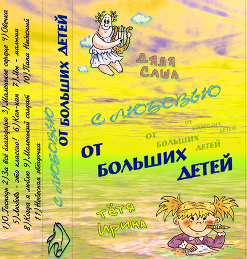 Жизнь Победы — С любовью от больших детей (2002)