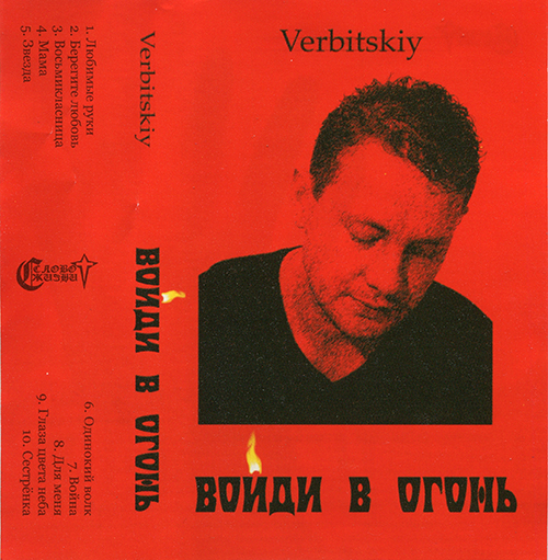 Геннадий Вербицкий – Войди в огонь (2005)