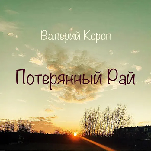 Валерий Короп – Потерянный рай (2004)