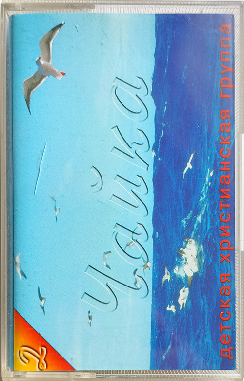 Чайка — Чайка — 2 (2001)