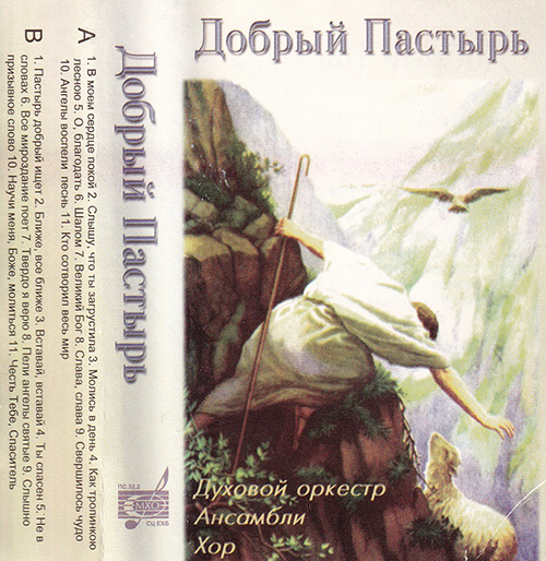 МХО МСЦ ЕХБ — Добрый Пастырь (1997)