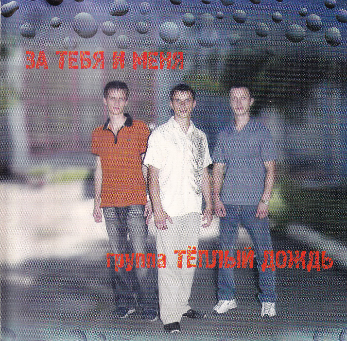 Теплый дождь — За тебя и меня (2004)