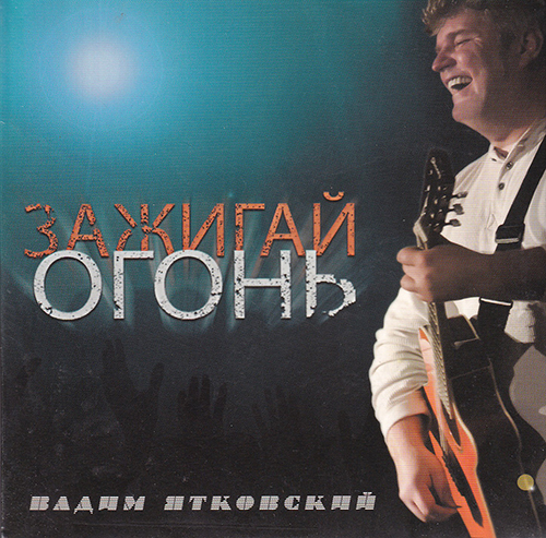 Вадим Ятковский — Зажигай огонь (2011)